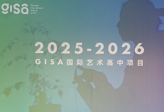 GISA国际艺术高中介绍