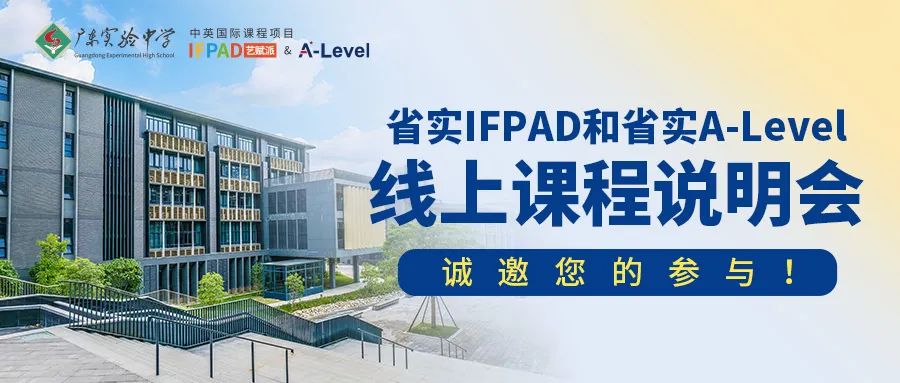 省实IFPAD和省实A-Level线上课程说明会