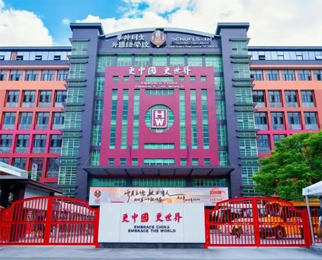 广州市黄埔区华外同文外国语学校