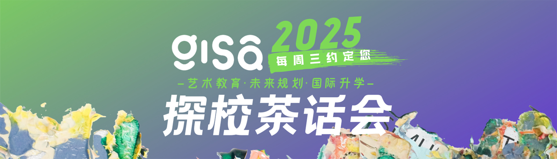 GISA国际艺术高中