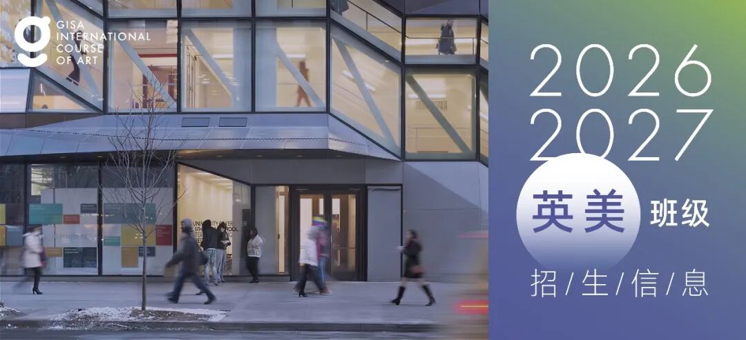 GISA英美方向｜广州美术学院附中广艺学校GISA国际艺术课程2026-2027学年招生简章