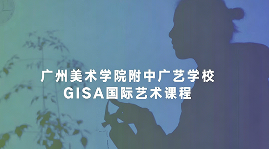 广美附中广艺学校GISA国际艺术高中课程